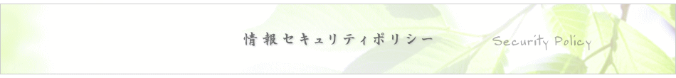 情報セキュリティポリシー