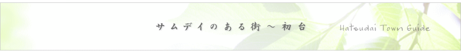 サムデイのある街～初台